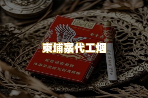 柬埔寨代工烟